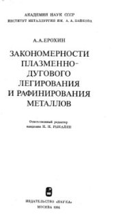 book Закономерности плазменно-дугового легирования и рафинирования металлов