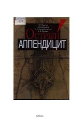 book Острый аппендицит