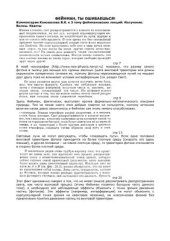 book Фейнман, ты ошибаешься. Комментарии к 3, 4 томам