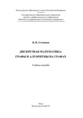 book Дискретная математика: графы и алгоритмы на графах