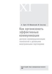 book Как организовать эффективные коммуникации