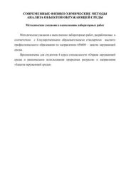 book Современные физико-химические методы анализа объектов окружающей среды