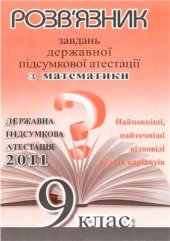 book ДПА 2011. Розв'язник завдань державної підсумкової атестації з математики. 9 клас