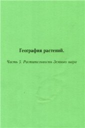 book География растений. Часть 3. Растительность Земного шара