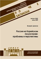 book Россия на Корейском полуострове: проблемы и перспективы