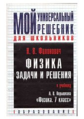 book Физика. 7 класс. Задачи и решения к учебнику А.В.Перышкина Физика: 7 класс