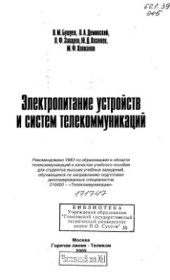 book Электропитание устройств и систем телекоммуникаций