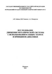 book Исследование движения механической системы с использованием общих теорем и принципов динамики