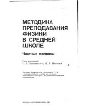 book Методика преподавания физики в средней школе. Частные вопросы