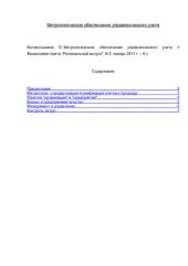 book Метрологическое обеспечение управленческого учета