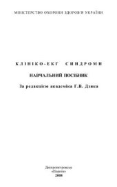 book Клініко-ЕКГ синдроми