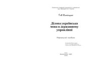 book Ділова українська мова в державному управлінні. Навчальний посібник