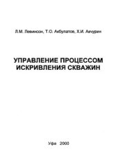 book Управление процессом искривления скважин