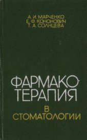 book Фармакотерапия в стоматологии