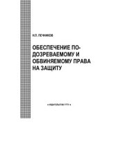 book Обеспечение подозреваемому и обвиняемому права на защиту