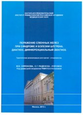 book Поражение слюнных желез при синдроме и болезни Шёгрена. Диагноз. Дифференциальный диагноз