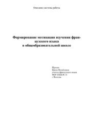 book Формирование мотивации изучения французского языка в общеобразовательной школе