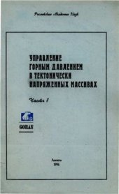 book Управление горным давлением в тектонически напряженных массивах. Часть 1