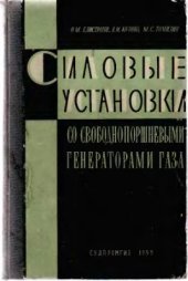 book Силовые установки со свободнопоршневыми генераторами газа