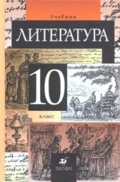 book Литература. 10 класс