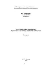 book Моделювання процесів у політико-комунікативному просторі