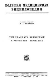 book БМЭ. Том 24. Париетальный - Пирогаллол