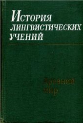 book История лингвистических учений. Древний мир. Средний Восток. Средневековая Европа. Позднее Средневековье. Тома 1-4