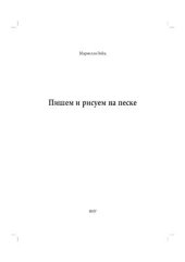 book Пишем и рисуем на песке. Настольная песочница