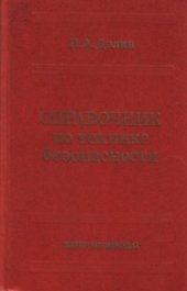book Справочник по технике безопасности