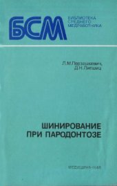 book Шинирование при пародонтозе