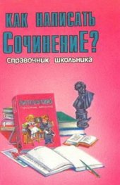 book Как написать сочинение. Справочник школьника