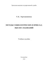 book Методы социологических и прикладных исследований