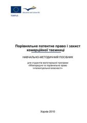 book Порівняльне патентне право і захист комерційної таємниці. Навчально-методичний посібник