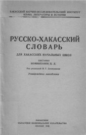 book Русско-хакасский словарь для хакасских начальных школ