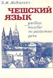 book Чешский язык. Учебное пособие по развитию речи