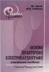 book Основи практичної електрокардіографії