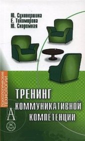 book Тренинг коммуникативной компетенции