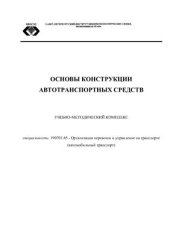 book Основы конструкции автотранспортных средств