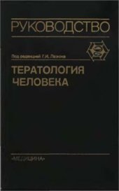 book Тератология человека