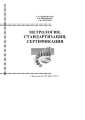 book Метрология, стандартизация, сертификация