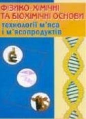 book Фізико-хімічні та біохімічні основи технології м’яса та м’ясопродуктів