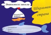 book Знакомься: школа: творческие задания по курсу Введение в школьную жизнь