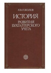 book История развития бухгалтерского учета