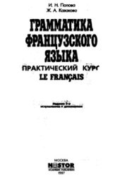 book Грамматика французского языка. Практический курс