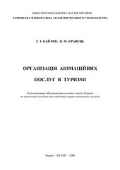 book Організація анімаційних послуг в туризмі