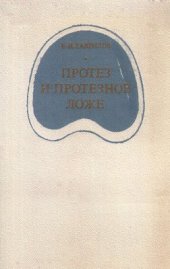 book Протез и протезное ложе