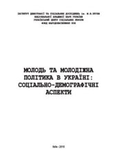 book Молодь та молодіжна політика в Україні: соціально-демографічні аспекти