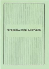 book Перевозка опасных грузов