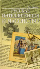 book Русская интеллигенция и масонство. Oт Петра I до наших дней