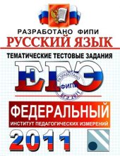 book ЕГЭ 2011. Русский язык. Тематические тестовые задания ФИПИ